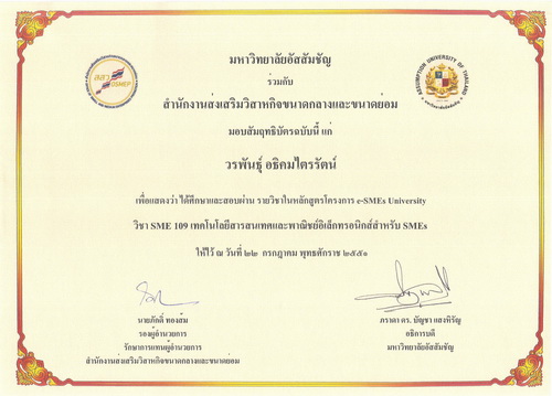 สัมฤทธิบัตร  เทคโนโลยีสารสนเทศและพาณิชย์อิเล็กทรอนิกส์สำหรับ SMEs, โครงการ e-SMEs University, มหาวิทยาลัยอัสสัมชัญ และ สำนักงานส่งเสริมวิสาหกิจขนาดกลางและขนาดย่อม (สสว.)